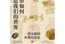 货币如何塑造我们的世界：一部全新的世界经济史-淇淇有料