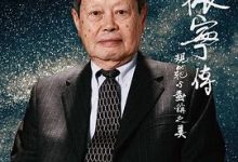 杨振宁传：规范与对称之美-淇淇有料