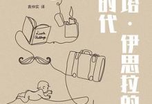 贝尔塔·伊思拉的黄金时代-淇淇有料