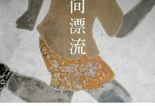 人间漂流-淇淇有料