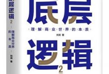 底层逻辑2：理解商业世界的本质-淇淇有料