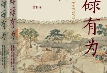碌碌有为：微观歷史下的中国社会与民衆-淇淇有料