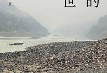 汉水的身世-淇淇有料