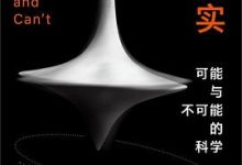 反事实：可能与不可能的科学-淇淇有料
