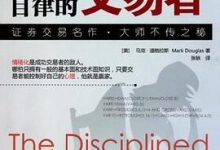 自律的交易者：形成赢家态度-淇淇有料