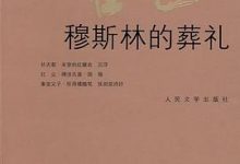 穆斯林的葬礼-淇淇有料