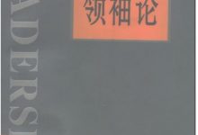 领袖论-[美]詹姆斯·麦格雷戈·伯恩斯(James MacGregor Burns)著-淇淇有料