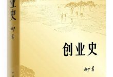 创业史 作者: 柳青-淇淇有料