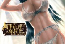 阿里布达年代祭【全书完】-淇淇有料