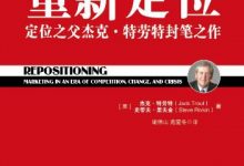 重新定位：杰克•特劳特封笔之作-淇淇有料