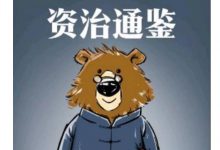 资治通鉴熊逸版第1辑 (熊逸)-淇淇有料