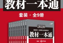 2020国家统一法律职业资格考试教材一本通-淇淇有料