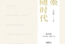 笔墨当随时代-淇淇有料