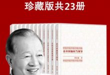 曾仕强中国式管理全集（套装书全23册）-淇淇有料