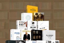 《中信出版-世界经典必读系列（套装15册）》-淇淇有料