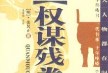 权谋残卷 (张居正)-淇淇有料