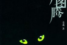 狼图腾 (姜戎)-淇淇有料