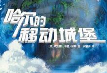 哈尔的城堡三部曲-淇淇有料