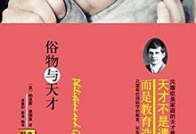 俗物与天才(2001-08)[教育·幼儿教育书籍·早期教育]-（美）塞德兹-9787806006115.epub-淇淇有料