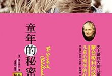 童年的秘密-淇淇有料
