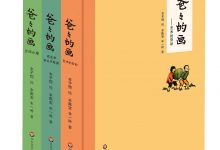 爸爸的画（全三册）-淇淇有料