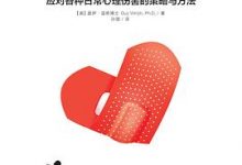 情绪急救：应对各种日常心理伤害的策略和方法-淇淇有料