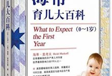 海蒂育儿大百科 0-1岁-淇淇有料