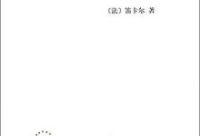 谈谈方法 [法] 笛卡尔-淇淇有料