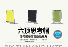 六顶思考帽：如何简单而高效的思考-淇淇有料