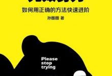 请停止无效努力：如何用正确的方法快速进阶-淇淇有料