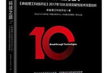 科技之巅2-麻省理工科技评论2017年10大全球突破性技术深度剖析-淇淇有料