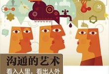 沟通的艺术（插图修订第15版）：看入人里，看出人外-淇淇有料