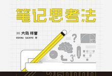 麦肯锡笔记思考法-淇淇有料