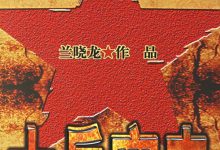 士兵突击 兰晓龙-淇淇有料