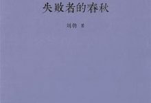 失败者的春秋 (刘勃)-淇淇有料