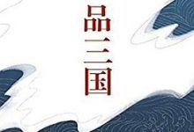 易中天品三国(全新校勘定本)-淇淇有料