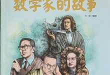 数学家的故事 (孙剑)-淇淇有料