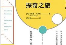数学世界的探奇之旅(2017-10-1)[数学·科普·数学科普]-布赖恩·克莱格 (Brian Clegg)-9787508680330-淇淇有料