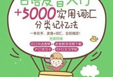 日语发音入门＋5000实用词汇分类记忆法-淇淇有料