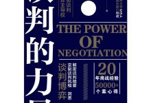 谈判的力量-淇淇有料