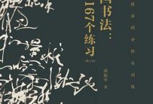 中国书法：167个练习（增订版）-淇淇有料