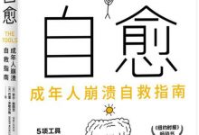 自愈：成年人崩溃自救指南-淇淇有料