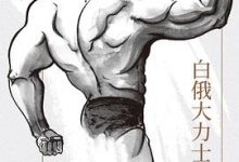 白俄大力士-淇淇有料