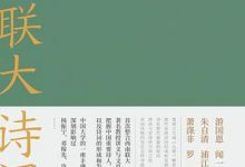 西南联大诗词课-淇淇有料