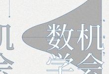 机会的数学  统计学入门 (陈希孺)-淇淇有料