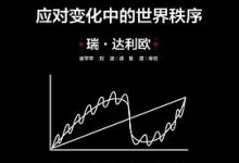 原则：应对变化中的世界秩序-淇淇有料