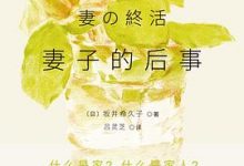 妻子的后事-淇淇有料