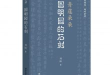 青莲朵朵：圆明园的石刻-淇淇有料
