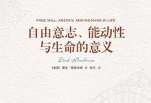 自由意志、能动性与生命的意义-淇淇有料