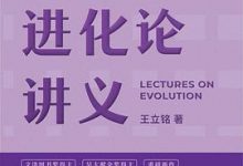 王立铭进化论讲义-淇淇有料
